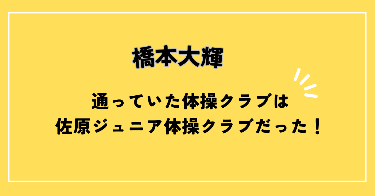 橋本大輝の体操クラブ